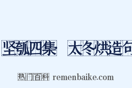 坚瓠四集·太冬烘造句是什么意思的图片